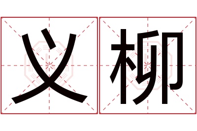 义柳名字寓意