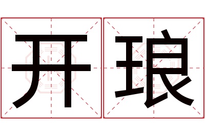 开琅名字寓意