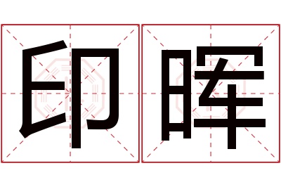 印晖名字寓意