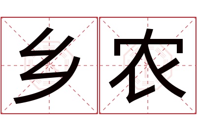 乡农名字寓意