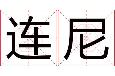 连尼名字寓意