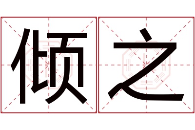 倾之名字寓意