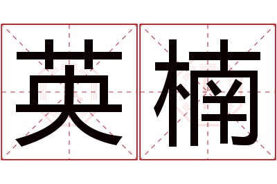 英楠名字寓意