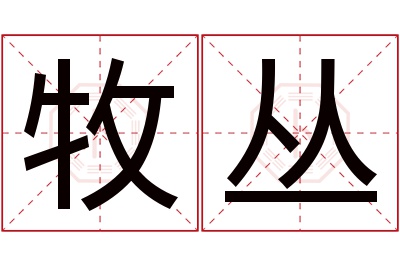 牧丛名字寓意