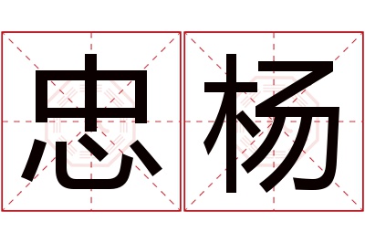 忠杨名字寓意