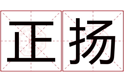 正扬名字寓意