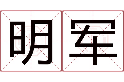 明军名字寓意