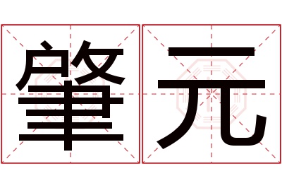 肇元名字寓意