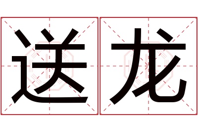 送龙名字寓意 送龙名字寓意