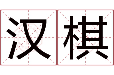 汉棋名字寓意