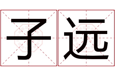 子远名字寓意