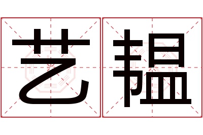 艺韫名字寓意