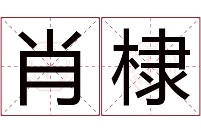肖棣名字寓意 肖棣名字寓意