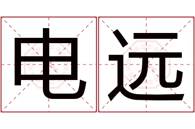 电远名字寓意