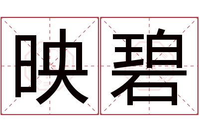 映碧名字寓意 映碧名字寓意