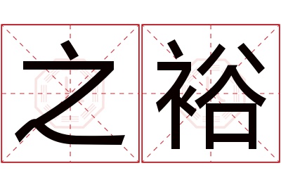 之裕名字寓意