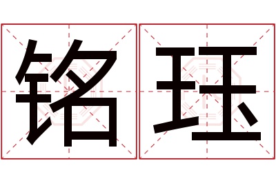 铭珏名字寓意