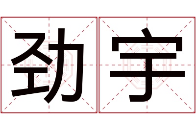 劲宇名字寓意