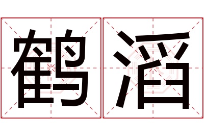 鹤滔名字寓意