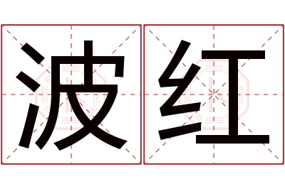 波红名字寓意