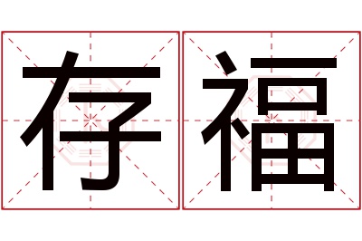 存福名字寓意