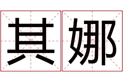其娜名字寓意 其娜名字寓意
