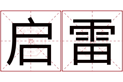 启雷名字寓意