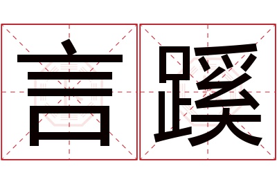 言蹊名字寓意