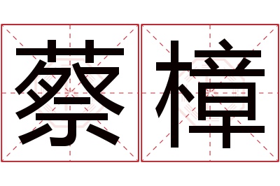 蔡樟名字寓意