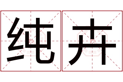 纯卉,_文秘苑图库