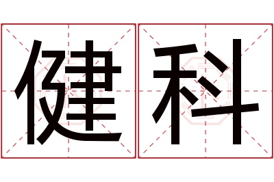 健科名字寓意