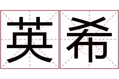 英希名字寓意