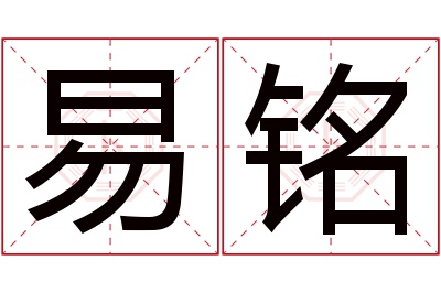 易铭名字寓意