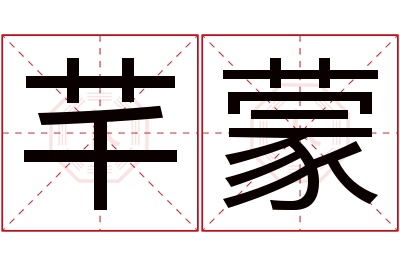 芊蒙名字寓意 芊蒙名字寓意