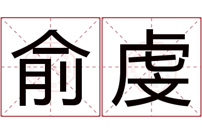 俞虔名字寓意