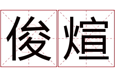 俊煊名字寓意