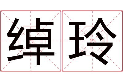 绰玲名字寓意 绰玲名字寓意