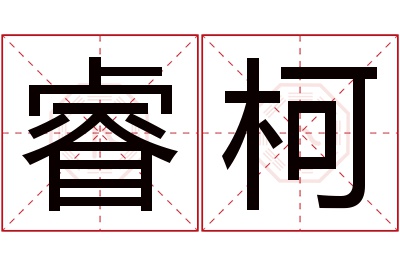 睿柯名字寓意