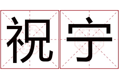 祝宁名字寓意