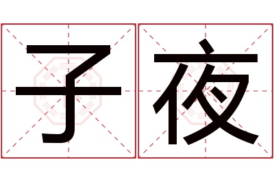 子夜名字寓意