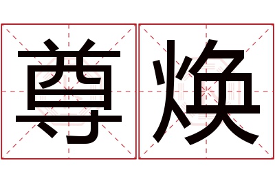 尊焕名字寓意