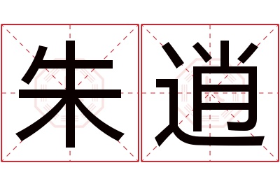 朱逍名字寓意 朱逍名字寓意