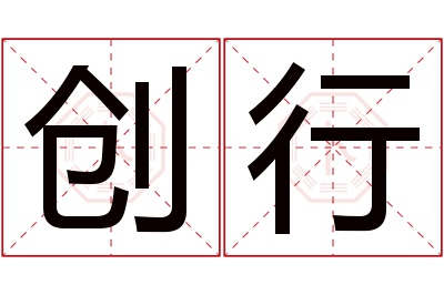 创行名字寓意