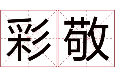 彩敬名字寓意 彩敬名字寓意