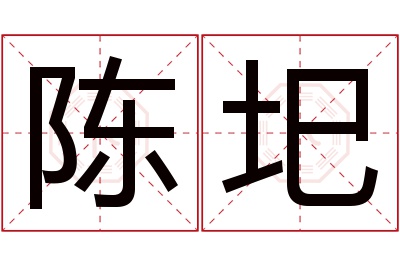 陈圯名字寓意