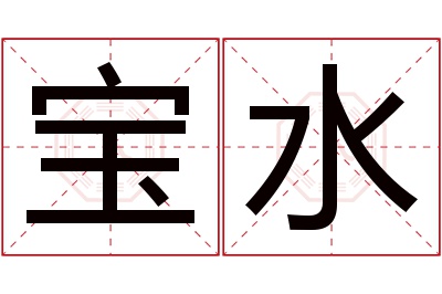 宝水名字寓意