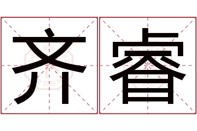 齐睿名字寓意