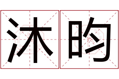 沐昀名字寓意