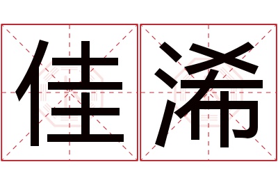 佳浠名字寓意