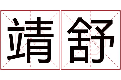 靖舒名字寓意